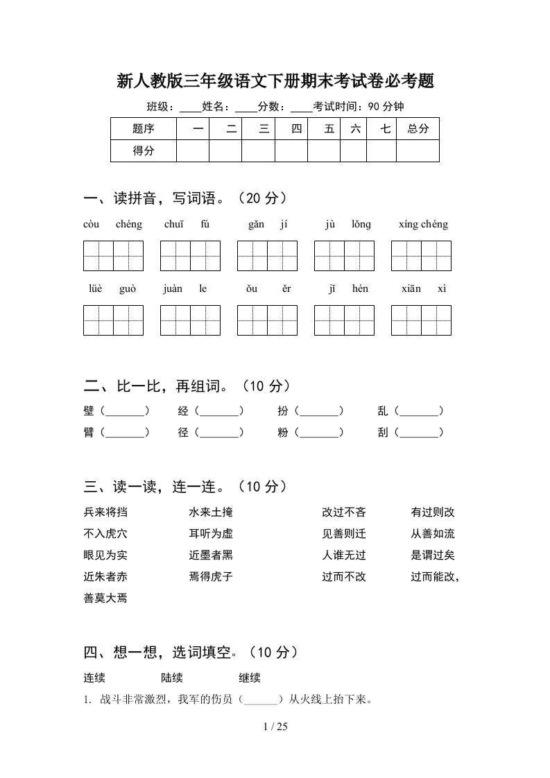 新人教版三年级语文下册期末考试卷必考题5套