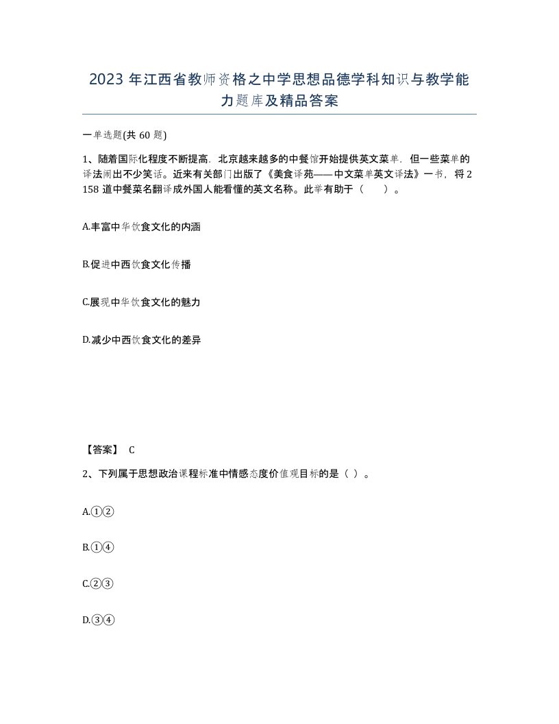 2023年江西省教师资格之中学思想品德学科知识与教学能力题库及答案