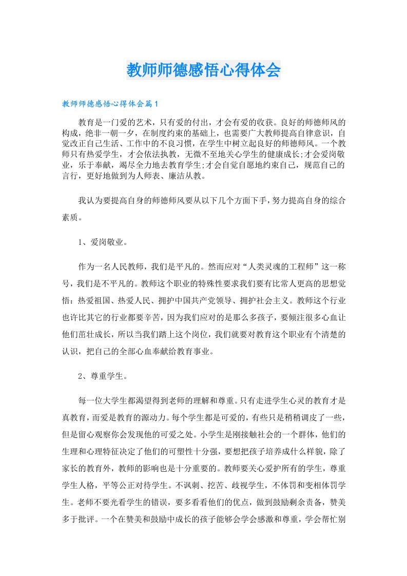 教师师德感悟心得体会