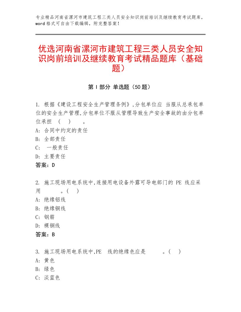 优选河南省漯河市建筑工程三类人员安全知识岗前培训及继续教育考试精品题库（基础题）