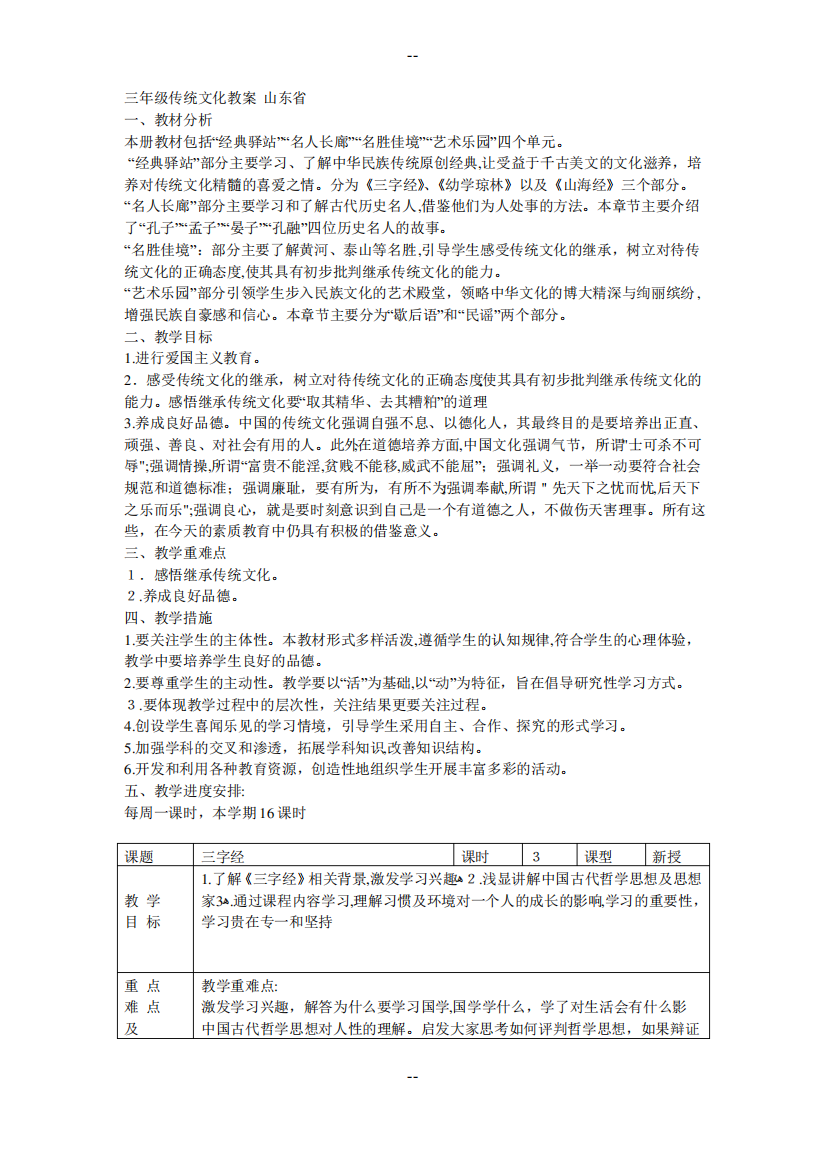 山东省山大出版社三年级传统文化教案