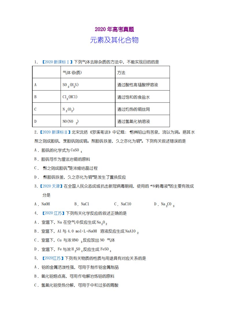 2020年高考化学真题-