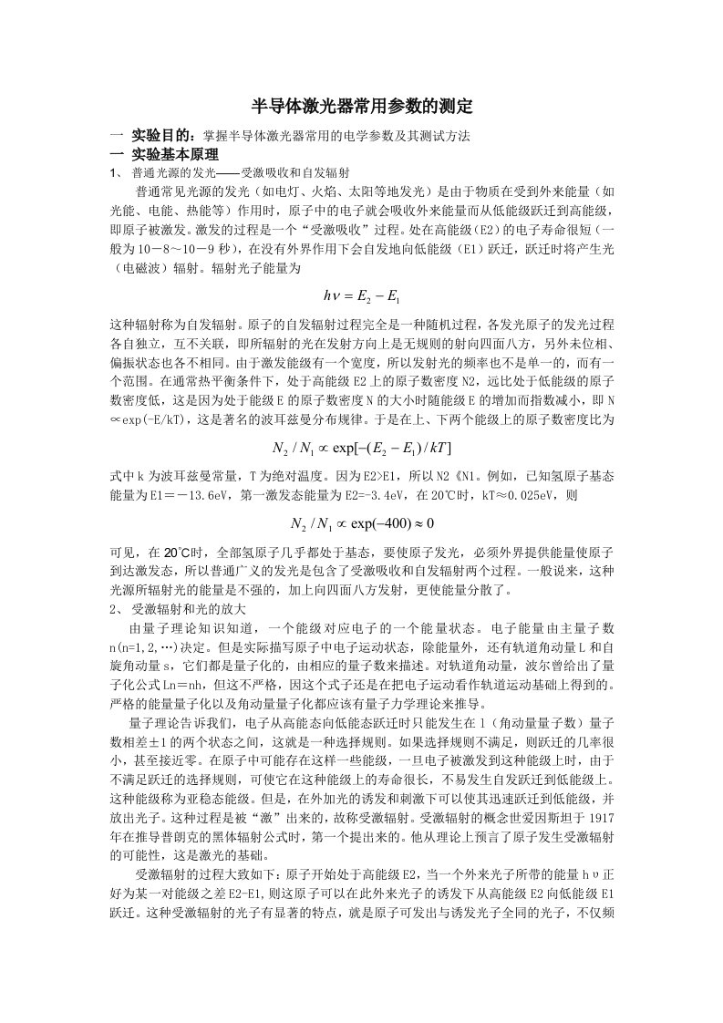 电学半导体激光器常用参数的测定