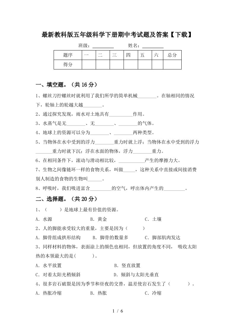 最新教科版五年级科学下册期中考试题及答案下载