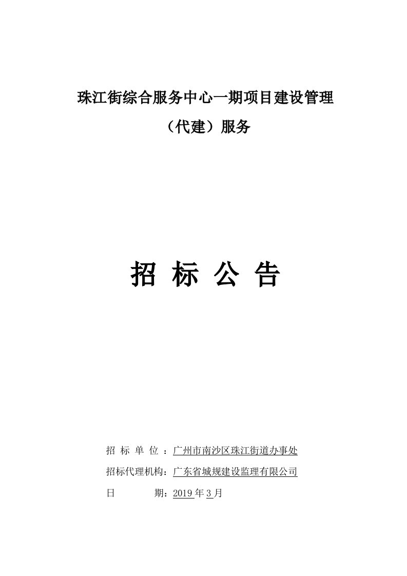 珠江街综合服务中心一期项目建设管理