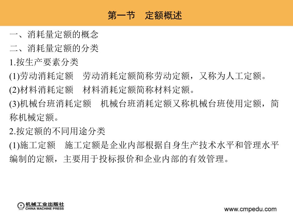 第二章消耗量定额的编制