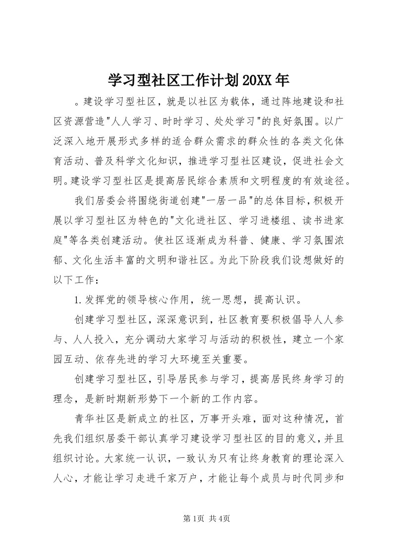 7学习型社区工作计划某年