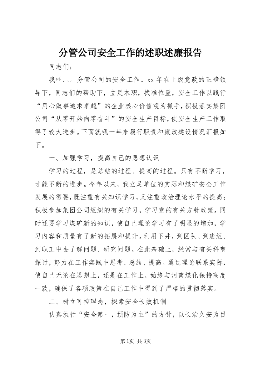 分管公司安全工作的述职述廉报告_1