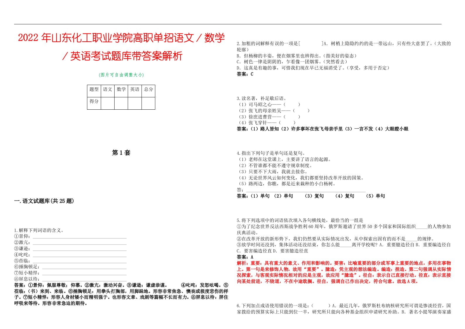 2022年山东化工职业学院高职单招语文／数学／英语考试题库带答案解析