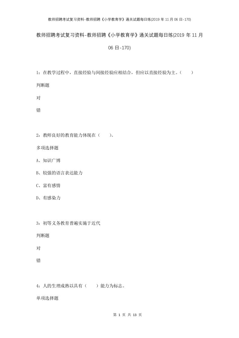 教师招聘考试复习资料-教师招聘小学教育学通关试题每日练2019年11月06日-170