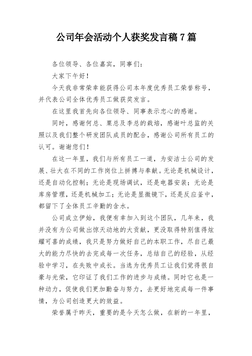 公司年会活动个人获奖发言稿7篇