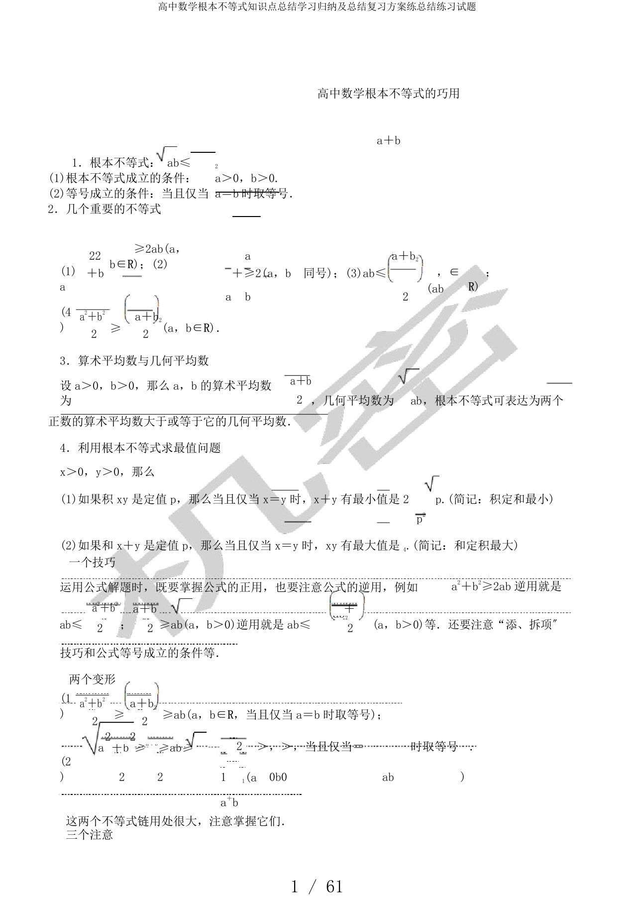 高中数学基本不等式知识点总结学习归纳及总结复习计划练总结练习试题