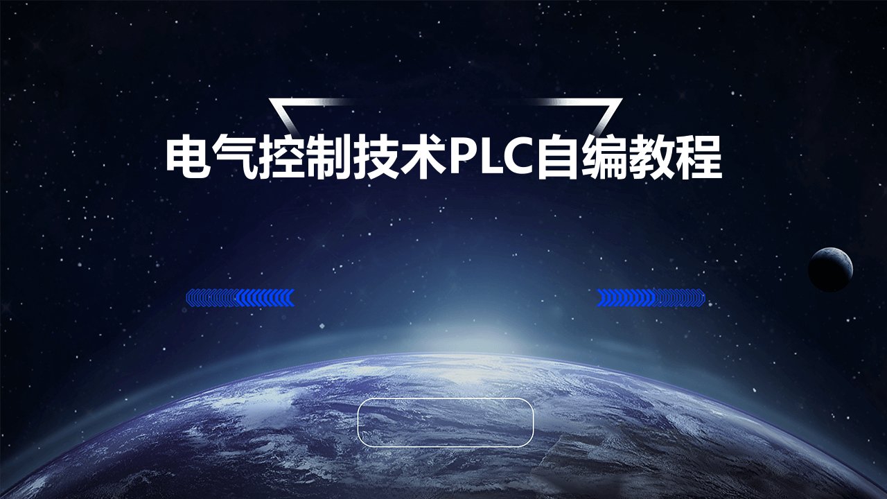 电气控制技术PLC自编CH