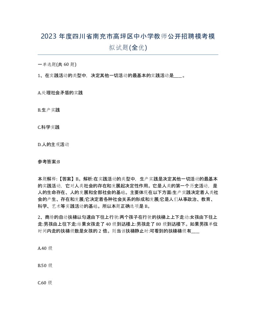 2023年度四川省南充市高坪区中小学教师公开招聘模考模拟试题全优