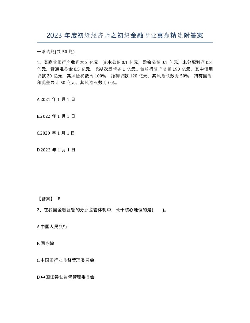 2023年度初级经济师之初级金融专业真题附答案