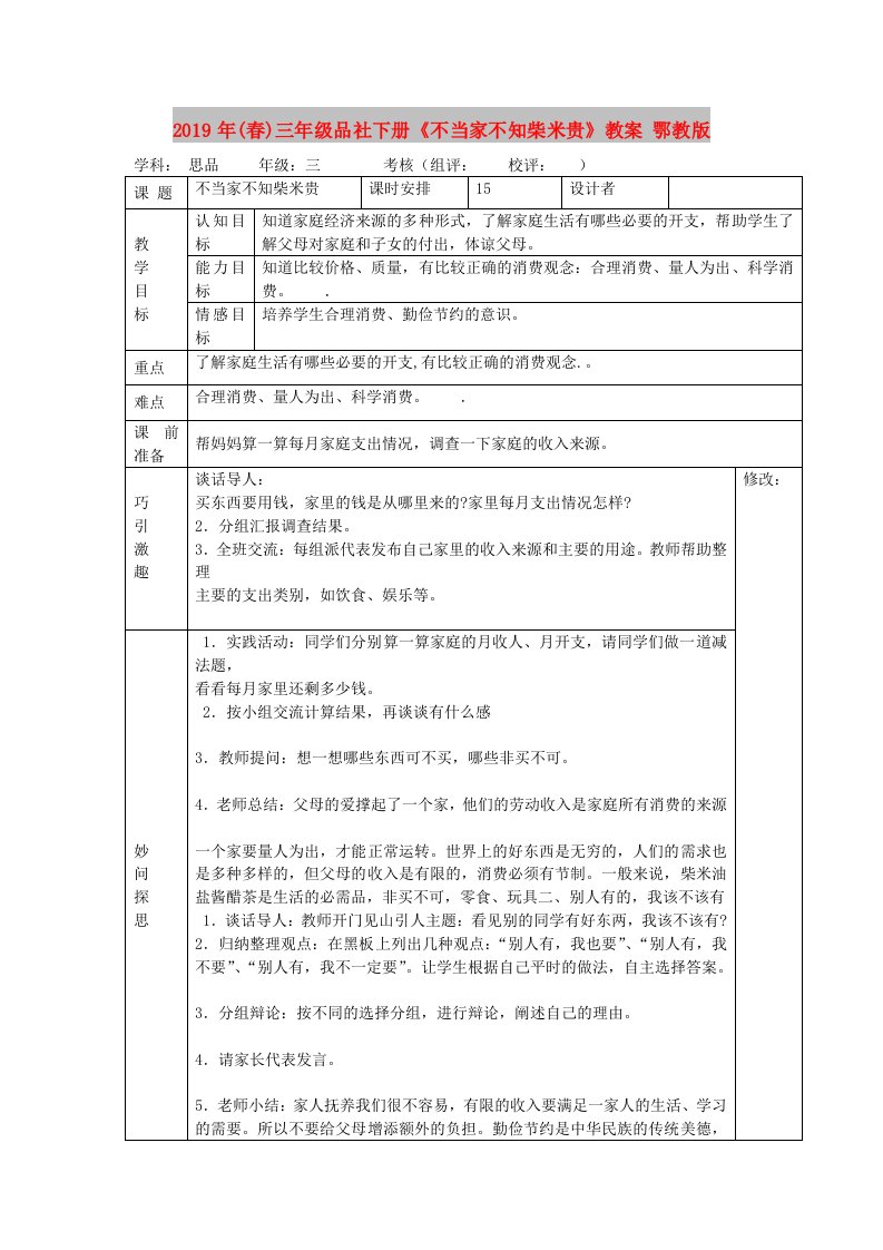 2019年(春)三年级品社下册《不当家不知柴米贵》教案