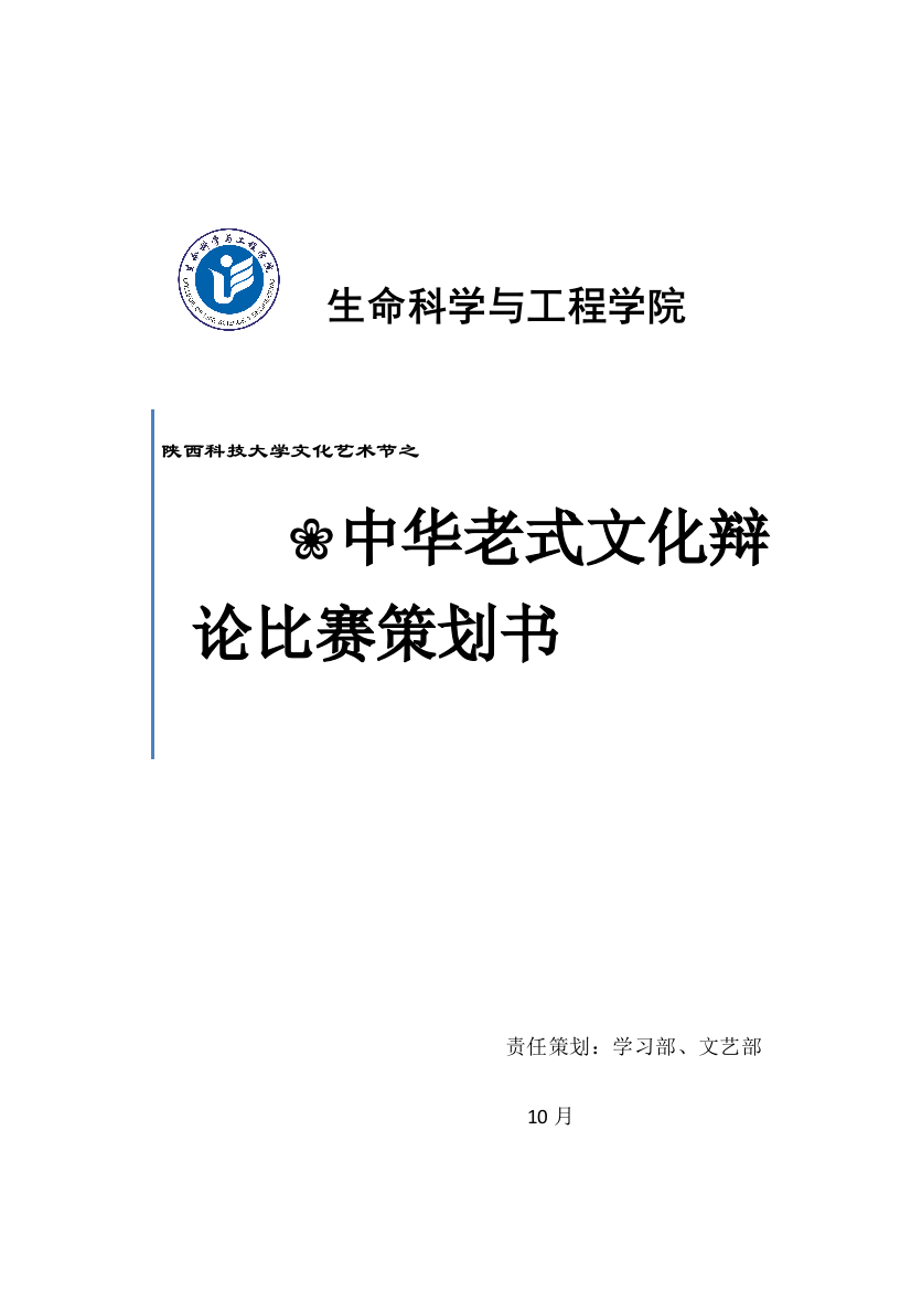 中华传统文化辩论赛策划样本