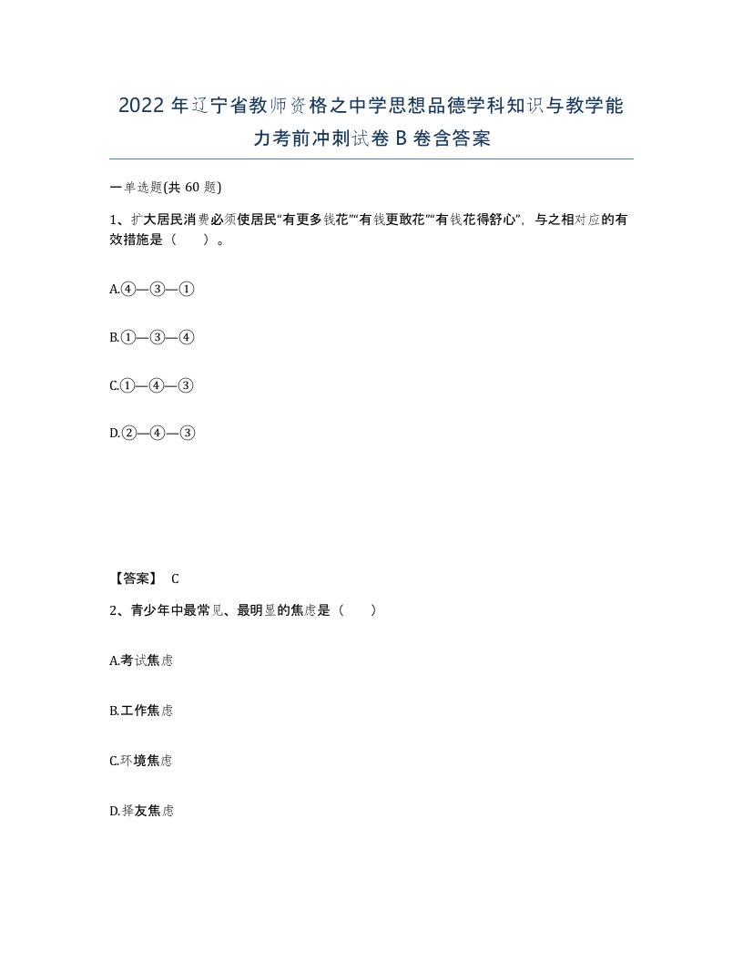 2022年辽宁省教师资格之中学思想品德学科知识与教学能力考前冲刺试卷B卷含答案