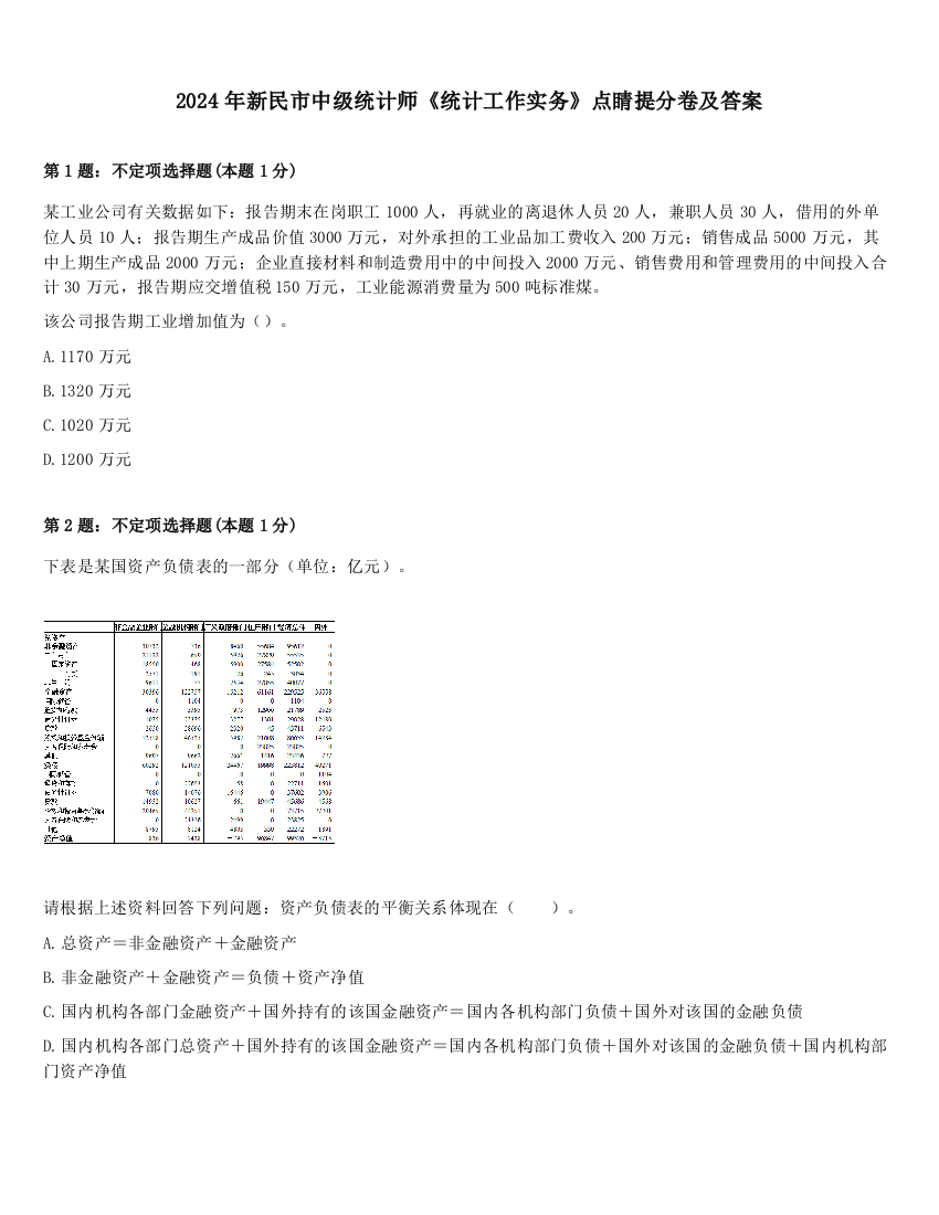 2024年新民市中级统计师《统计工作实务》点睛提分卷及答案