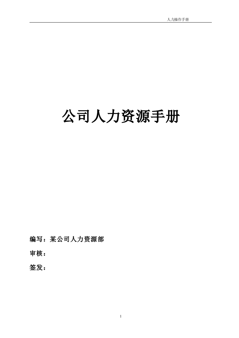 XXXX年某集团公司人力资源部管理制度手册