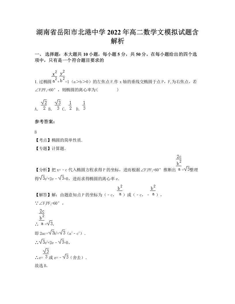 湖南省岳阳市北港中学2022年高二数学文模拟试题含解析