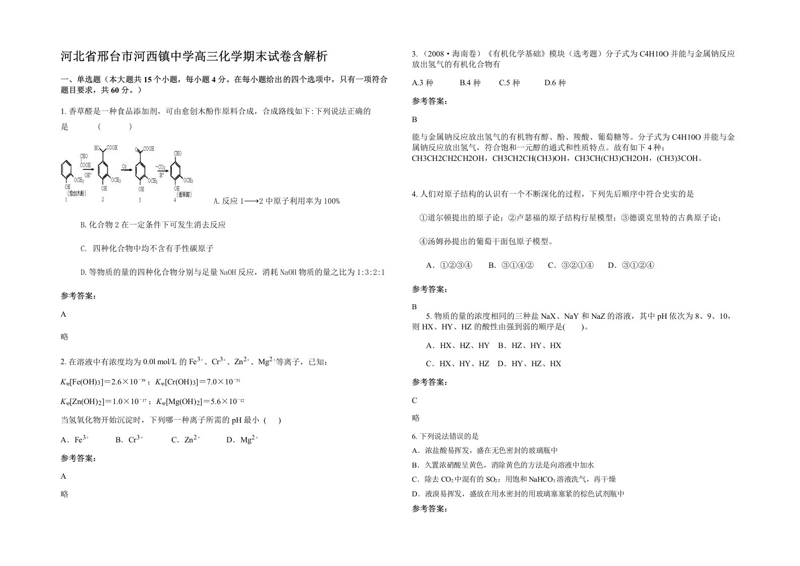 河北省邢台市河西镇中学高三化学期末试卷含解析