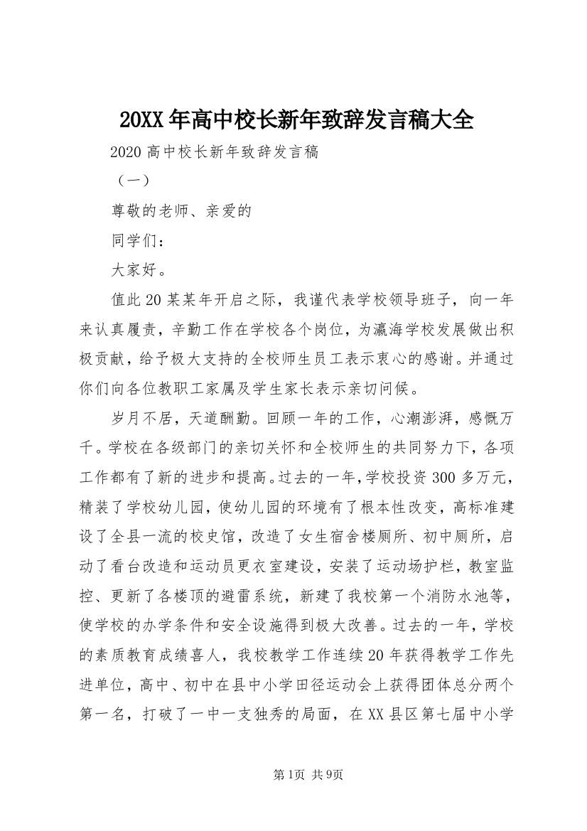 20XX年高中校长新年致辞发言稿大全