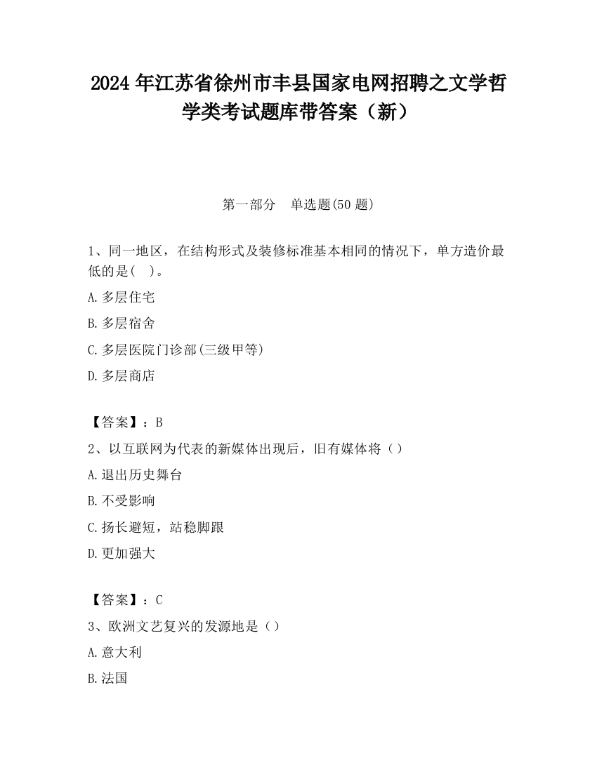 2024年江苏省徐州市丰县国家电网招聘之文学哲学类考试题库带答案（新）