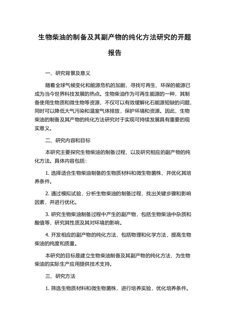 生物柴油的制备及其副产物的纯化方法研究的开题报告