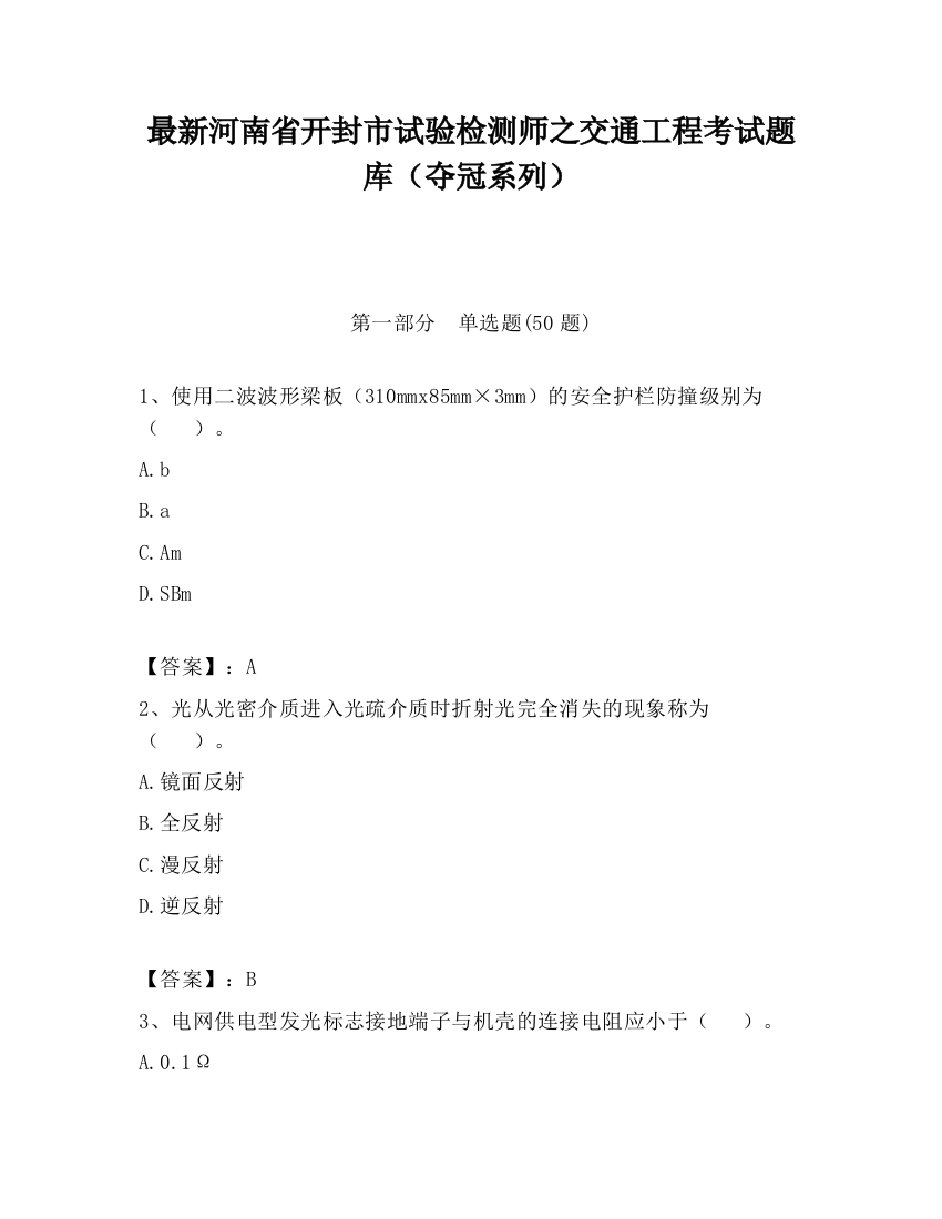 最新河南省开封市试验检测师之交通工程考试题库（夺冠系列）