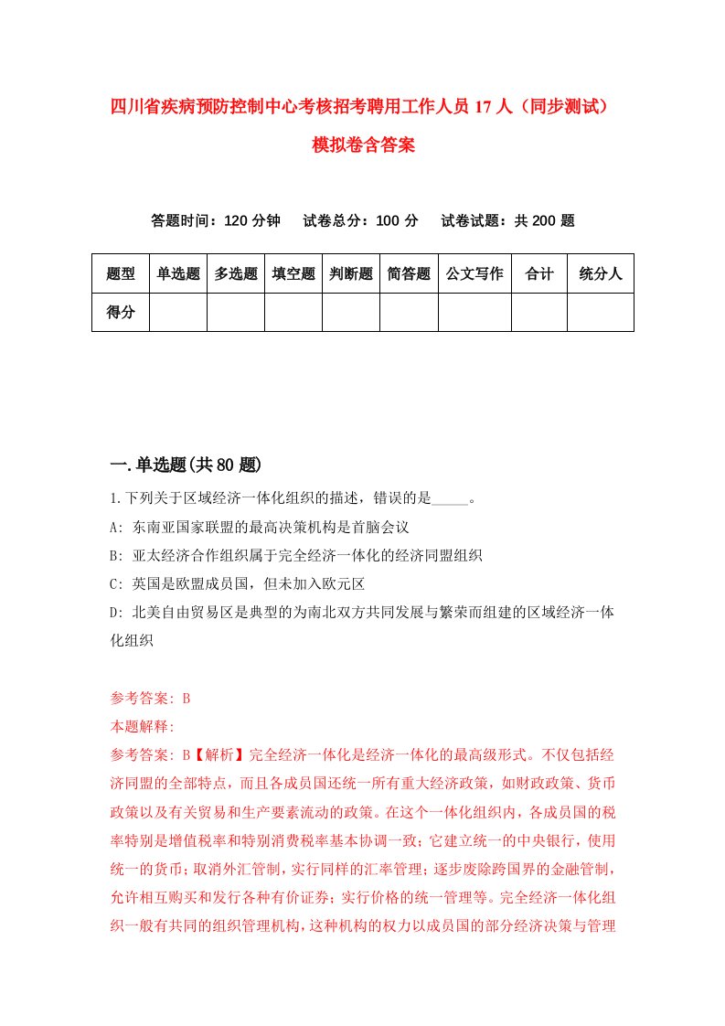 四川省疾病预防控制中心考核招考聘用工作人员17人同步测试模拟卷含答案8