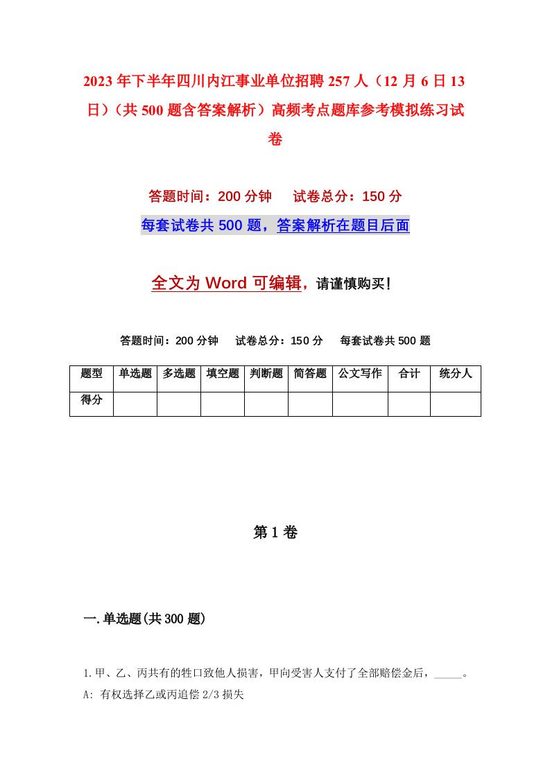 2023年下半年四川内江事业单位招聘257人12月6日13日共500题含答案解析高频考点题库参考模拟练习试卷