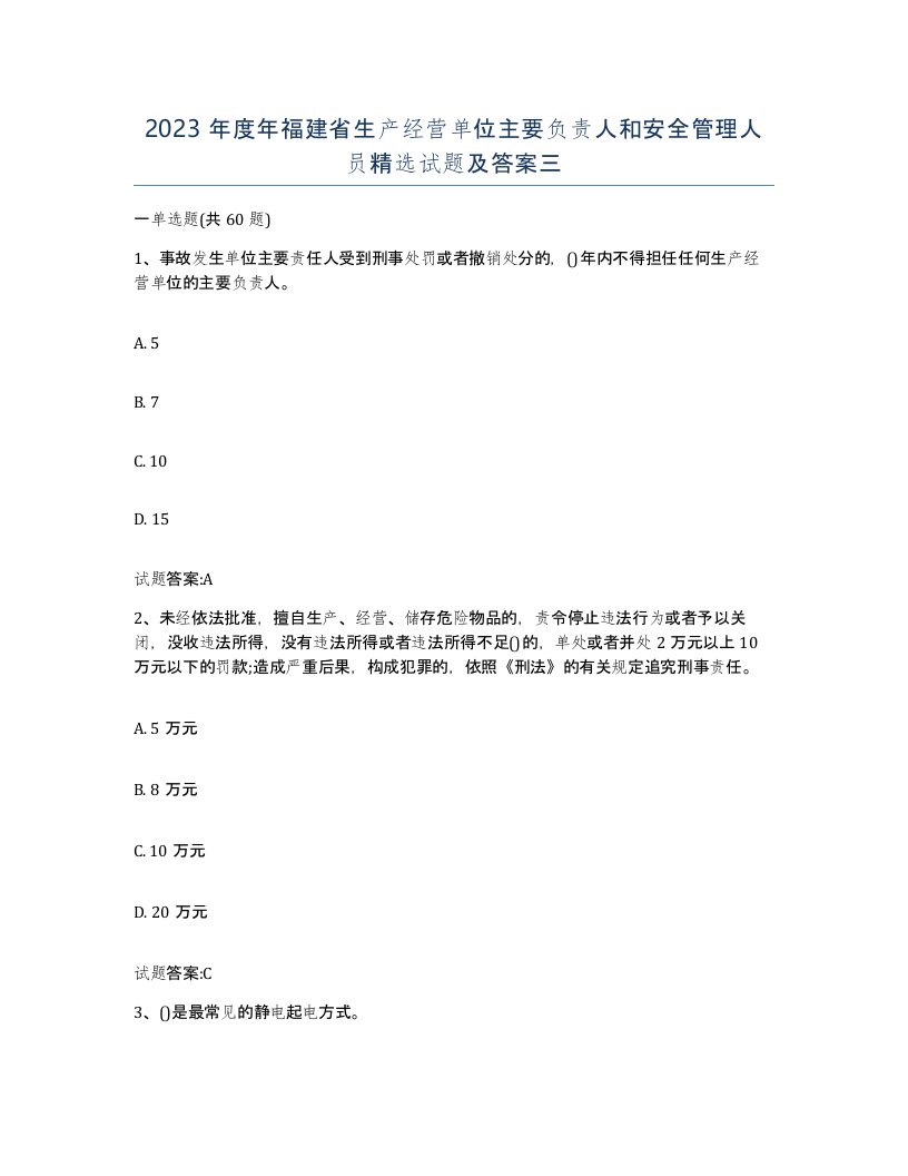 2023年度年福建省生产经营单位主要负责人和安全管理人员试题及答案三