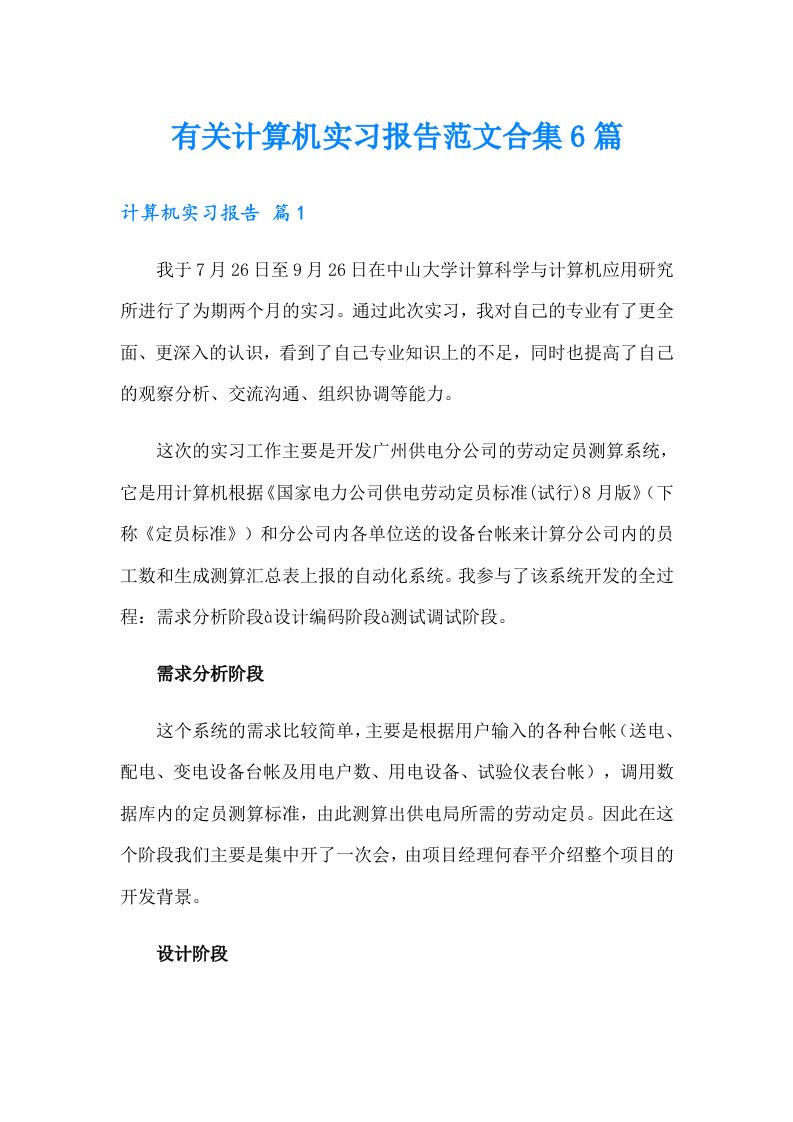 有关计算机实习报告范文合集6篇