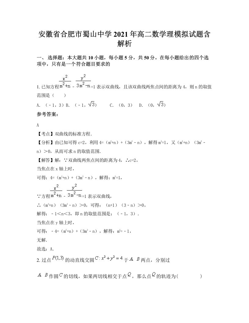 安徽省合肥市蜀山中学2021年高二数学理模拟试题含解析