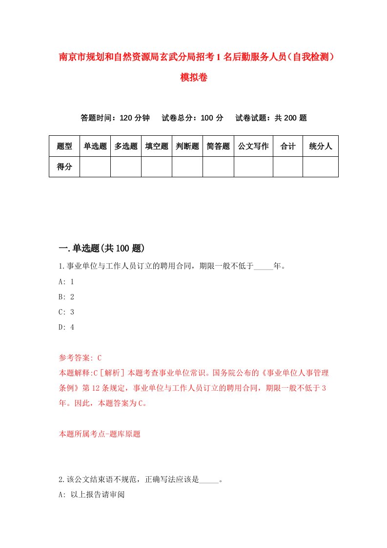 南京市规划和自然资源局玄武分局招考1名后勤服务人员自我检测模拟卷8