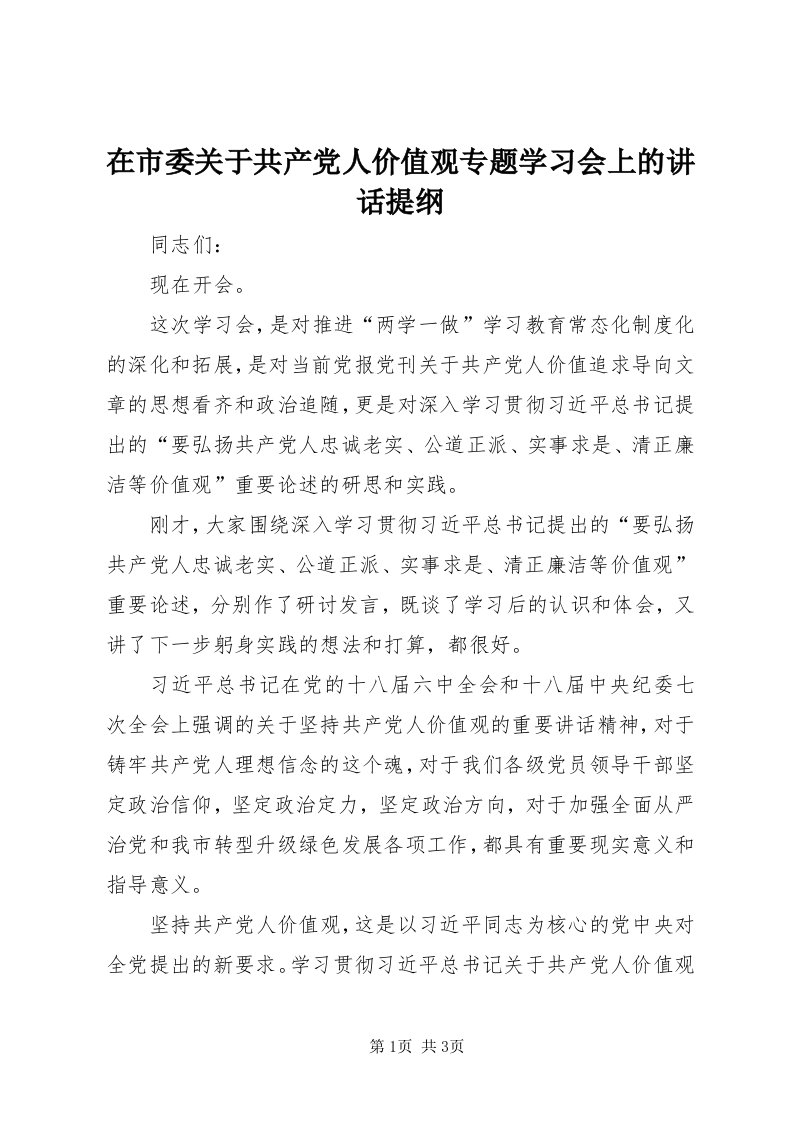 7在市委关于共产党人价值观专题学习会上的致辞提纲