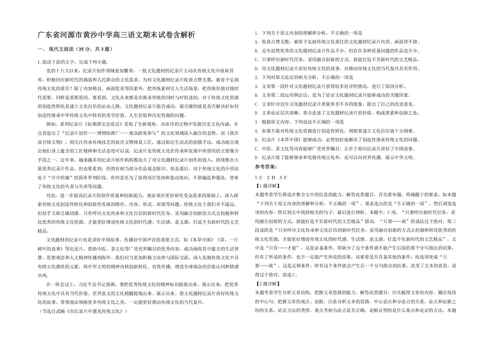 广东省河源市黄沙中学高三语文期末试卷含解析