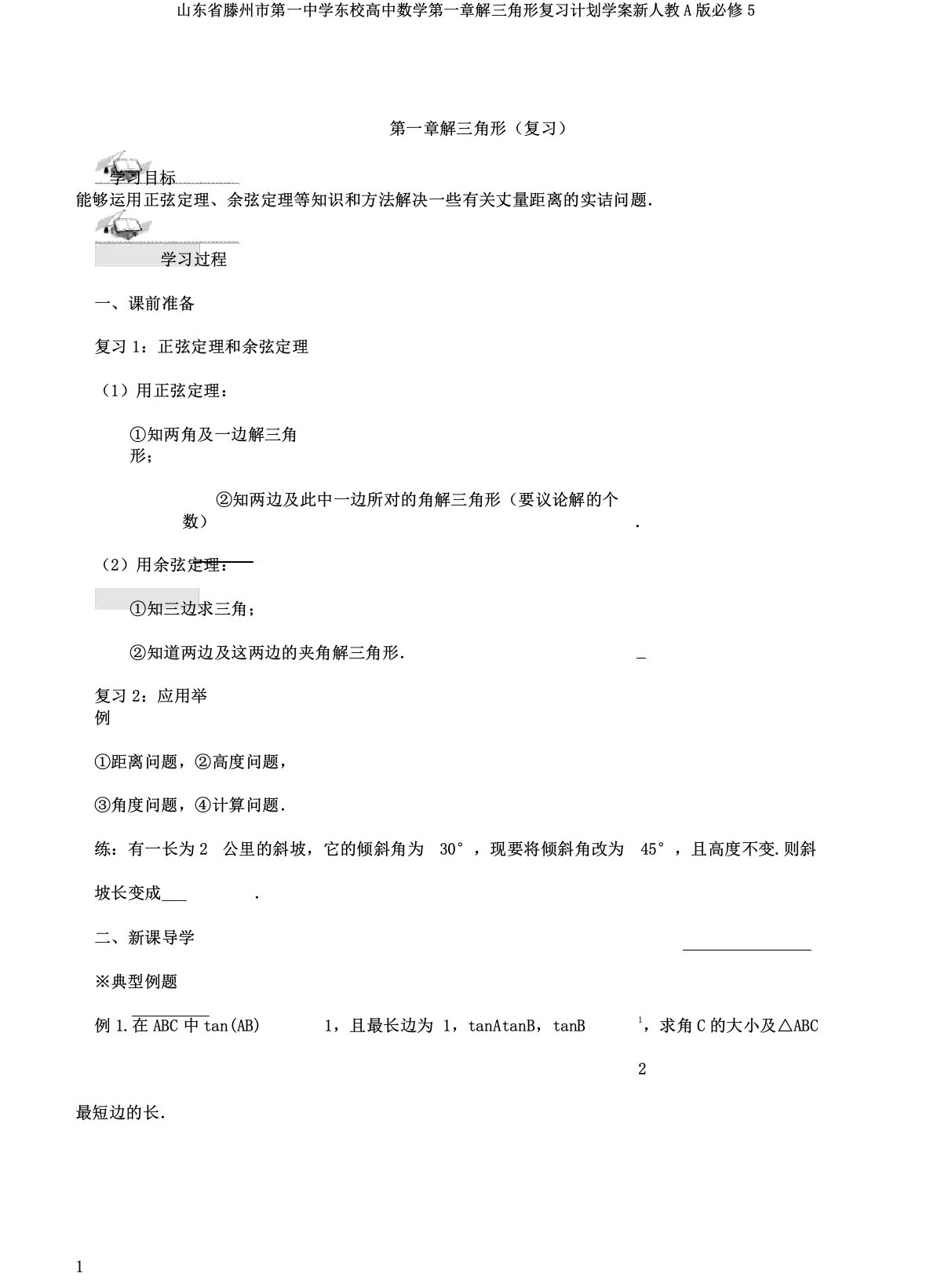 山东省滕州市第一中学东校高中数学第一章解三角形复习计划学案新人教A版必修5