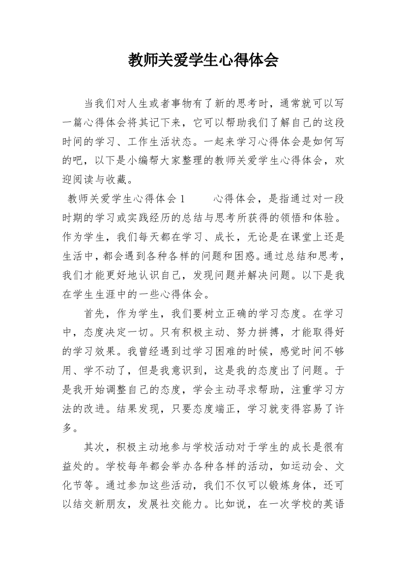 教师关爱学生心得体会整理版