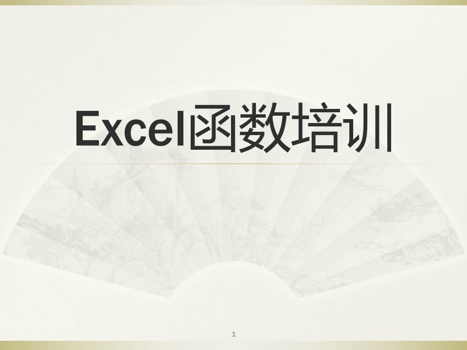 EXCEL函数公式培训PPT汇编ppt课件