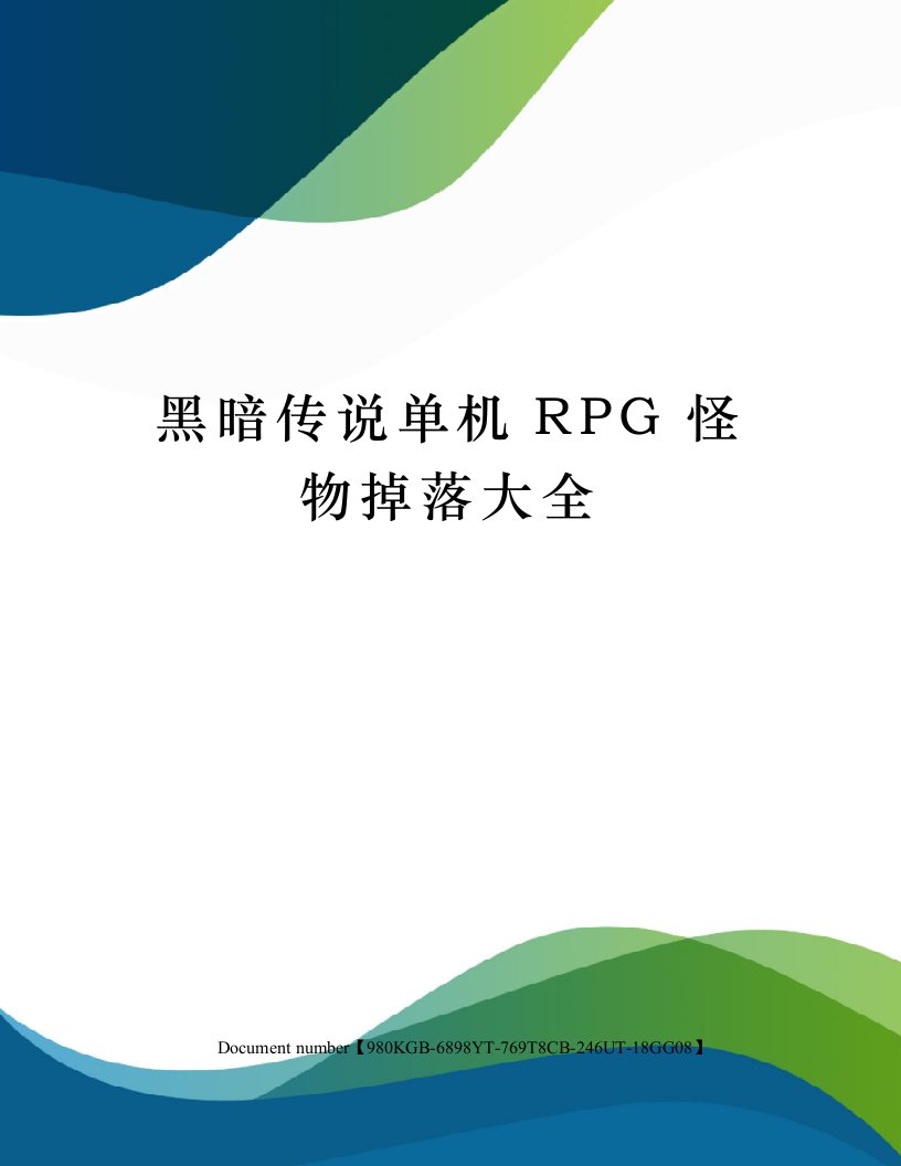 黑暗传说单机RPG怪物掉落大全