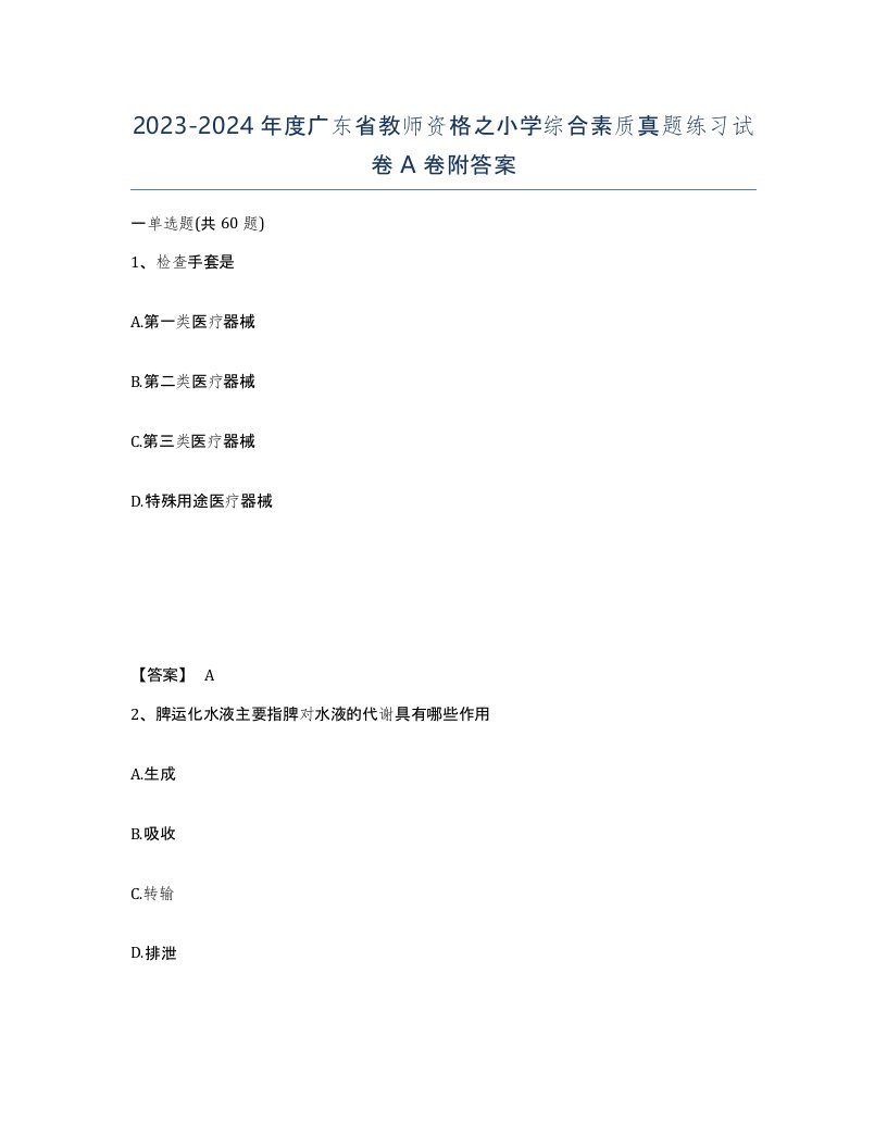 2023-2024年度广东省教师资格之小学综合素质真题练习试卷A卷附答案