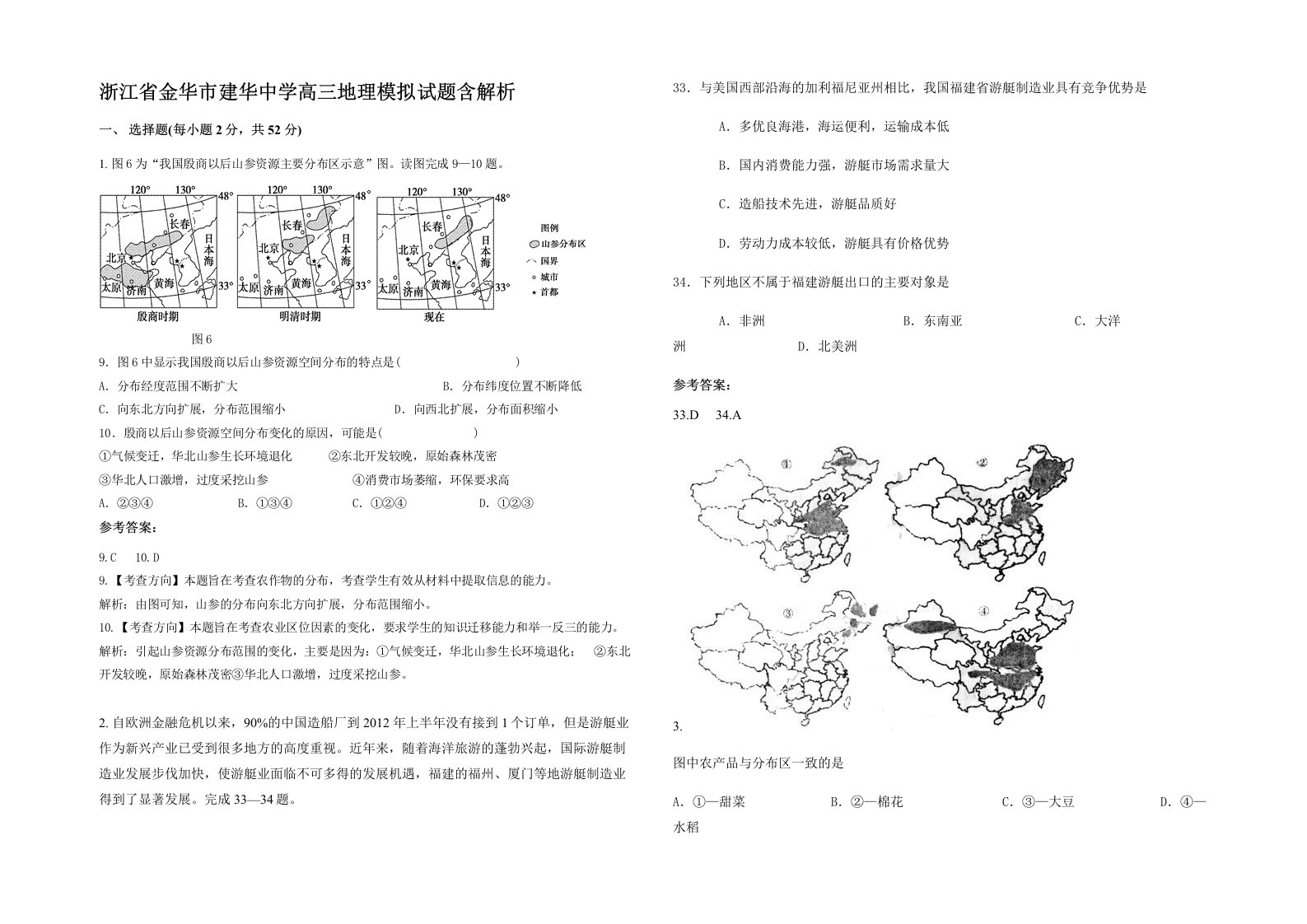 浙江省金华市建华中学高三地理模拟试题含解析