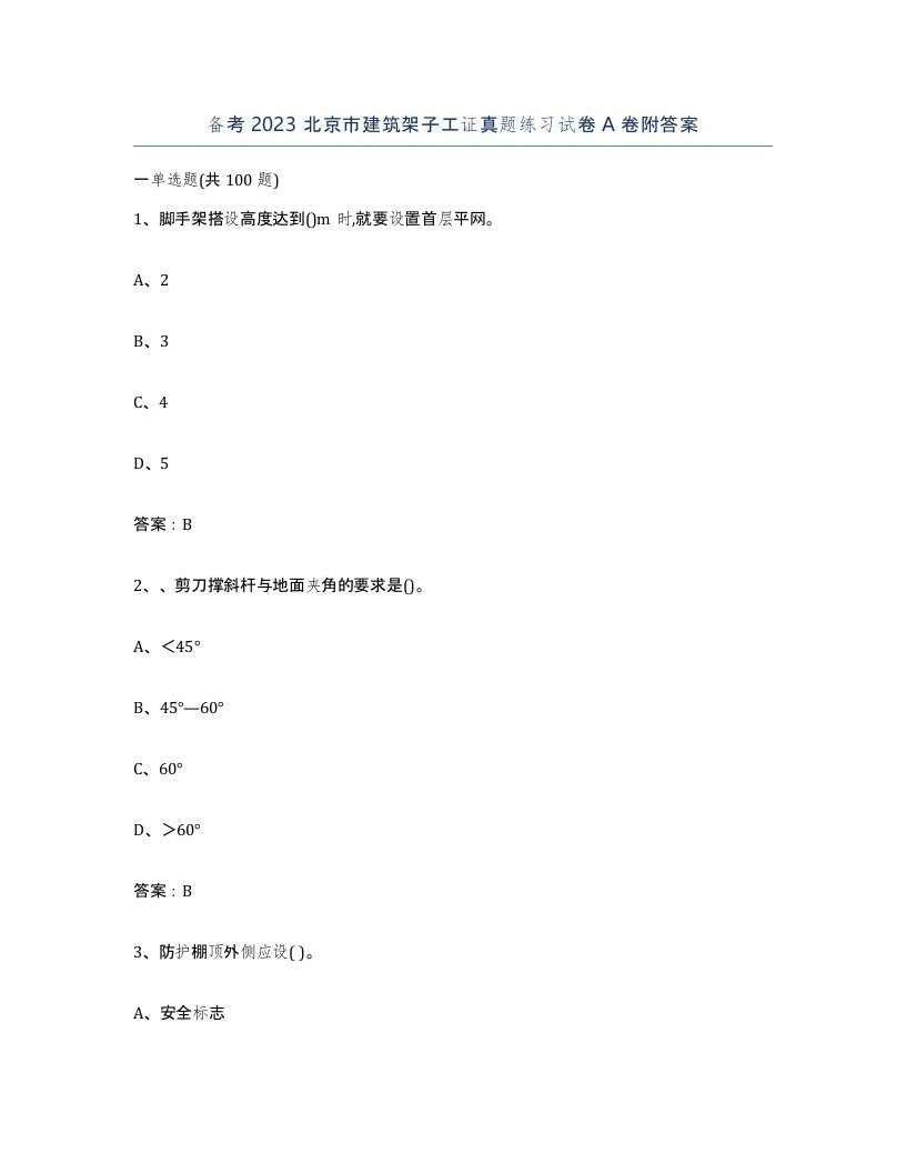 备考2023北京市建筑架子工证真题练习试卷A卷附答案