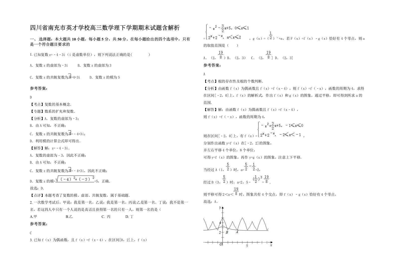 四川省南充市英才学校高三数学理下学期期末试题含解析