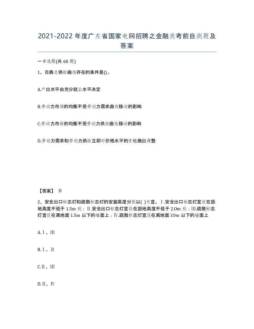 2021-2022年度广东省国家电网招聘之金融类考前自测题及答案