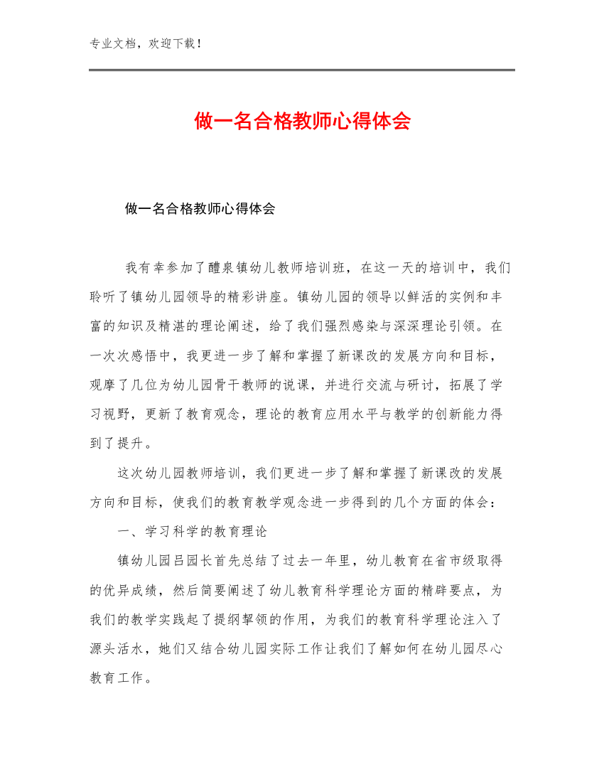 最新做一名合格教师心得体会范文30篇