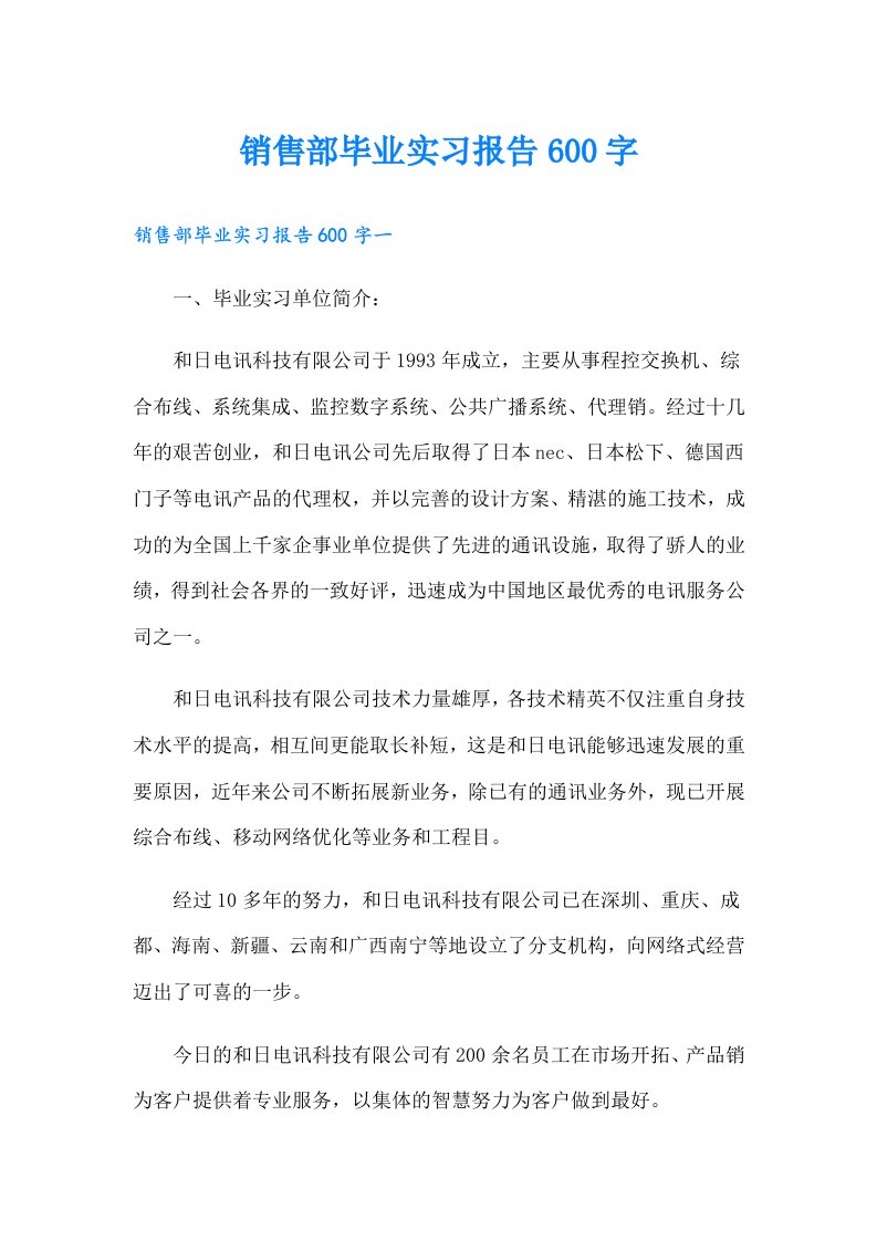 销售部毕业实习报告600字