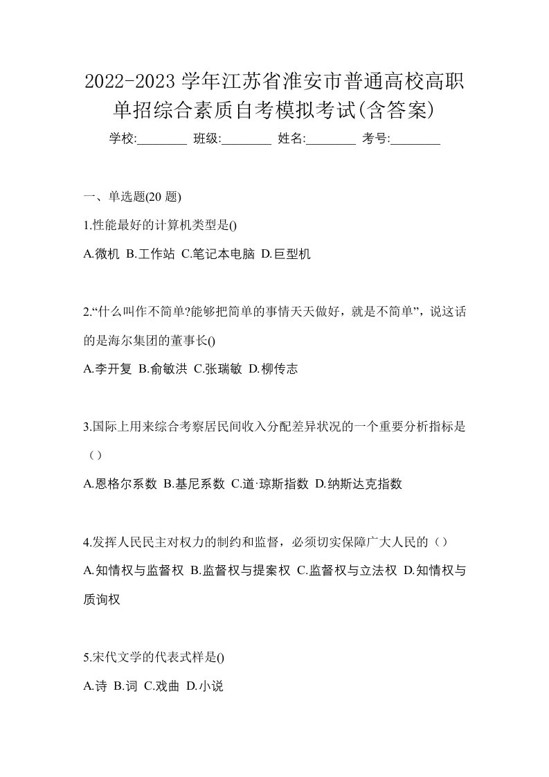 2022-2023学年江苏省淮安市普通高校高职单招综合素质自考模拟考试含答案